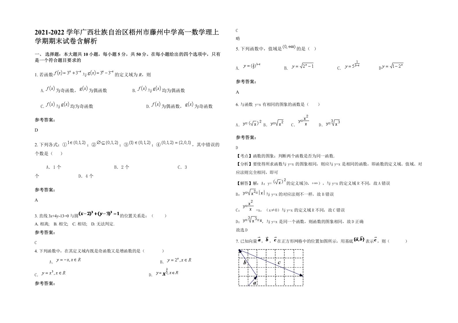 2021-2022学年广西壮族自治区梧州市藤州中学高一数学理上学期期末试卷含解析