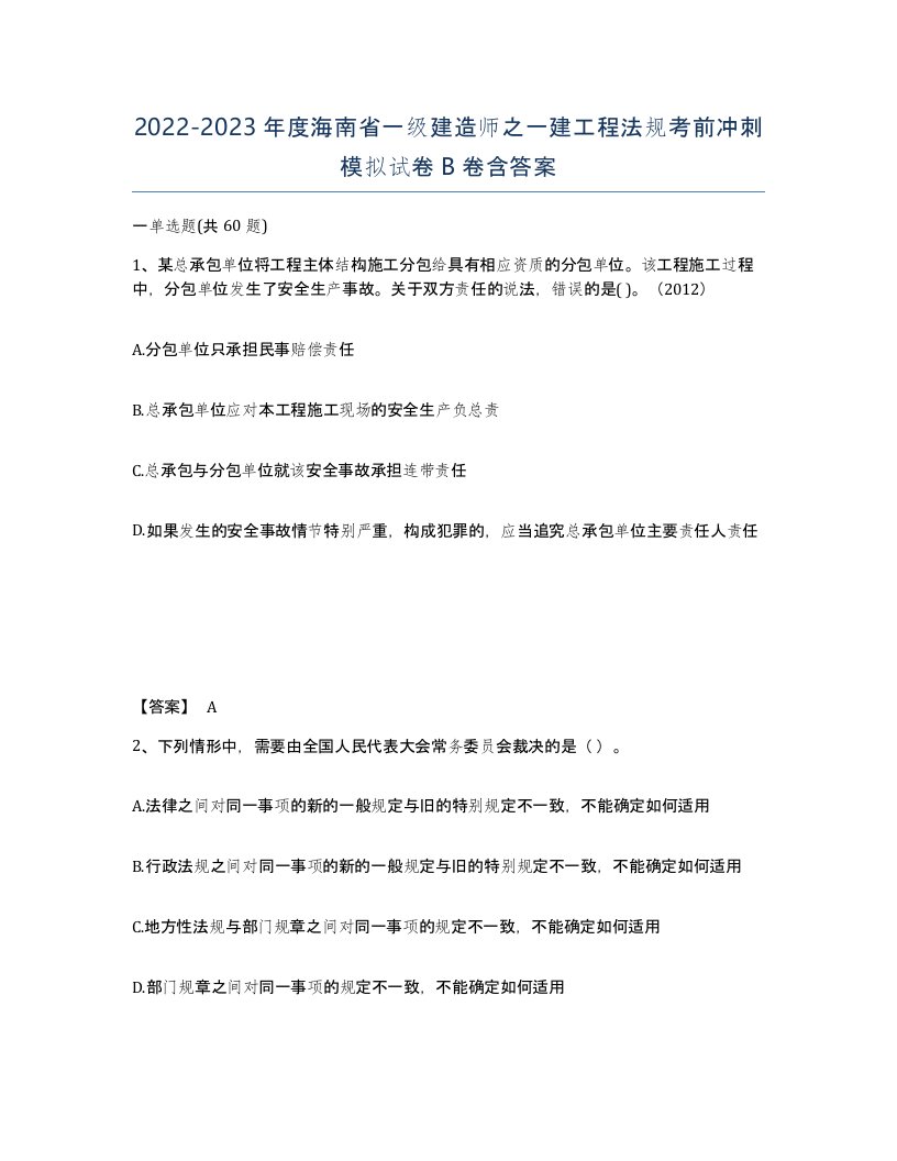 2022-2023年度海南省一级建造师之一建工程法规考前冲刺模拟试卷B卷含答案