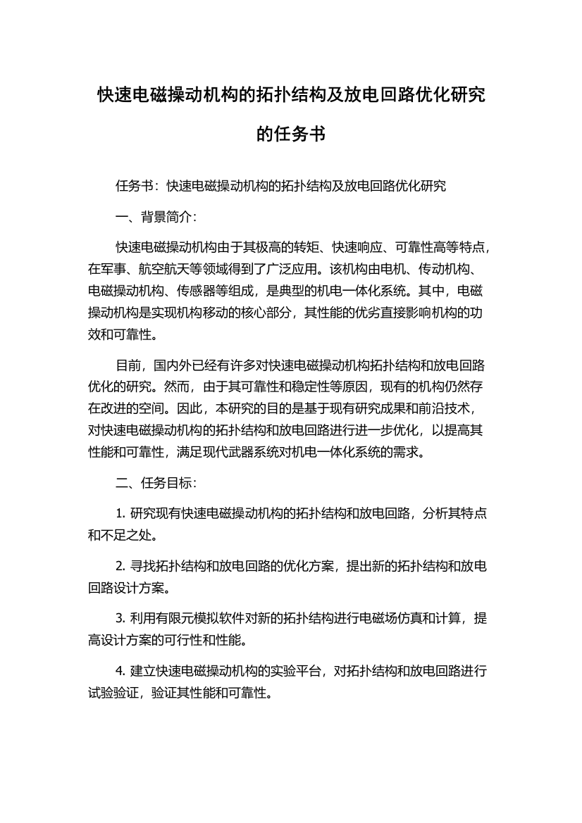 快速电磁操动机构的拓扑结构及放电回路优化研究的任务书