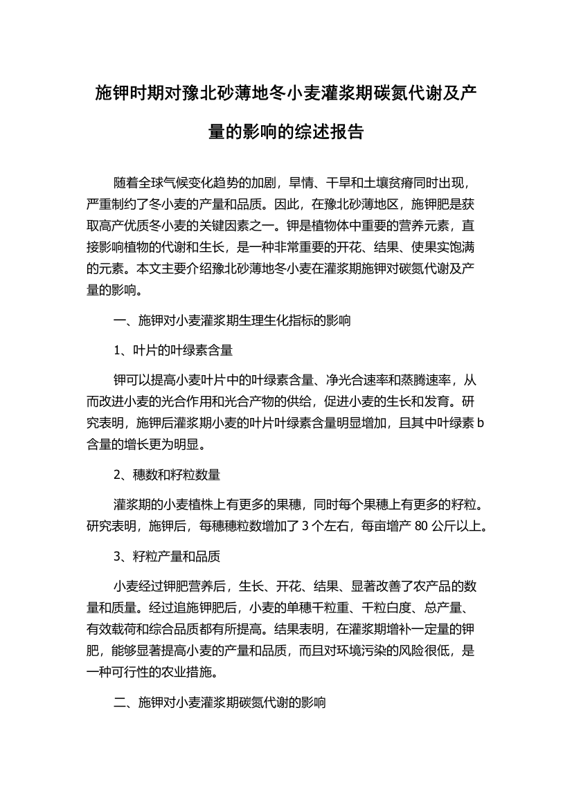 施钾时期对豫北砂薄地冬小麦灌浆期碳氮代谢及产量的影响的综述报告