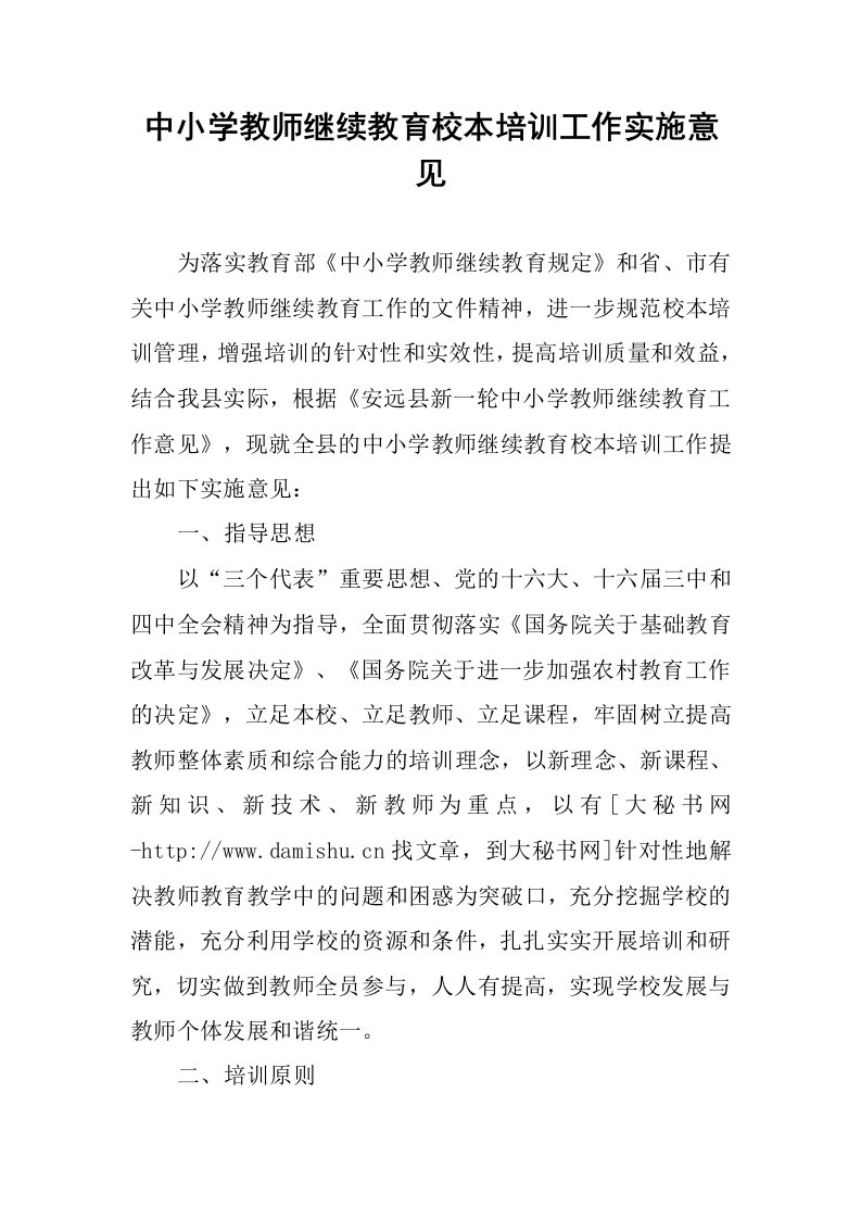 中小学教师继续教育校本培训工作实施意见.docx