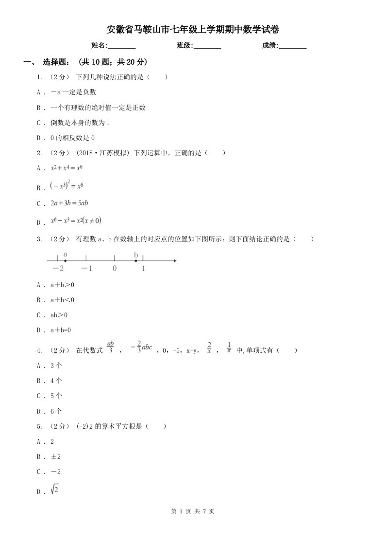 安徽省马鞍山市七年级上学期期中数学试卷