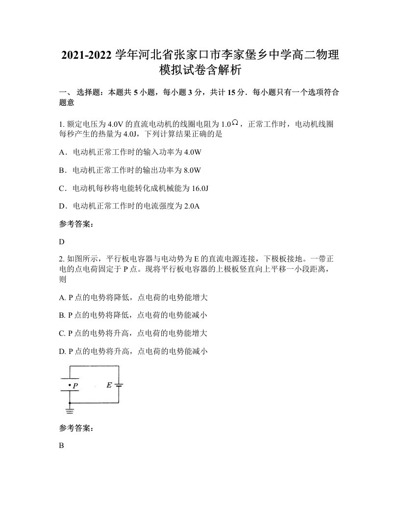 2021-2022学年河北省张家口市李家堡乡中学高二物理模拟试卷含解析