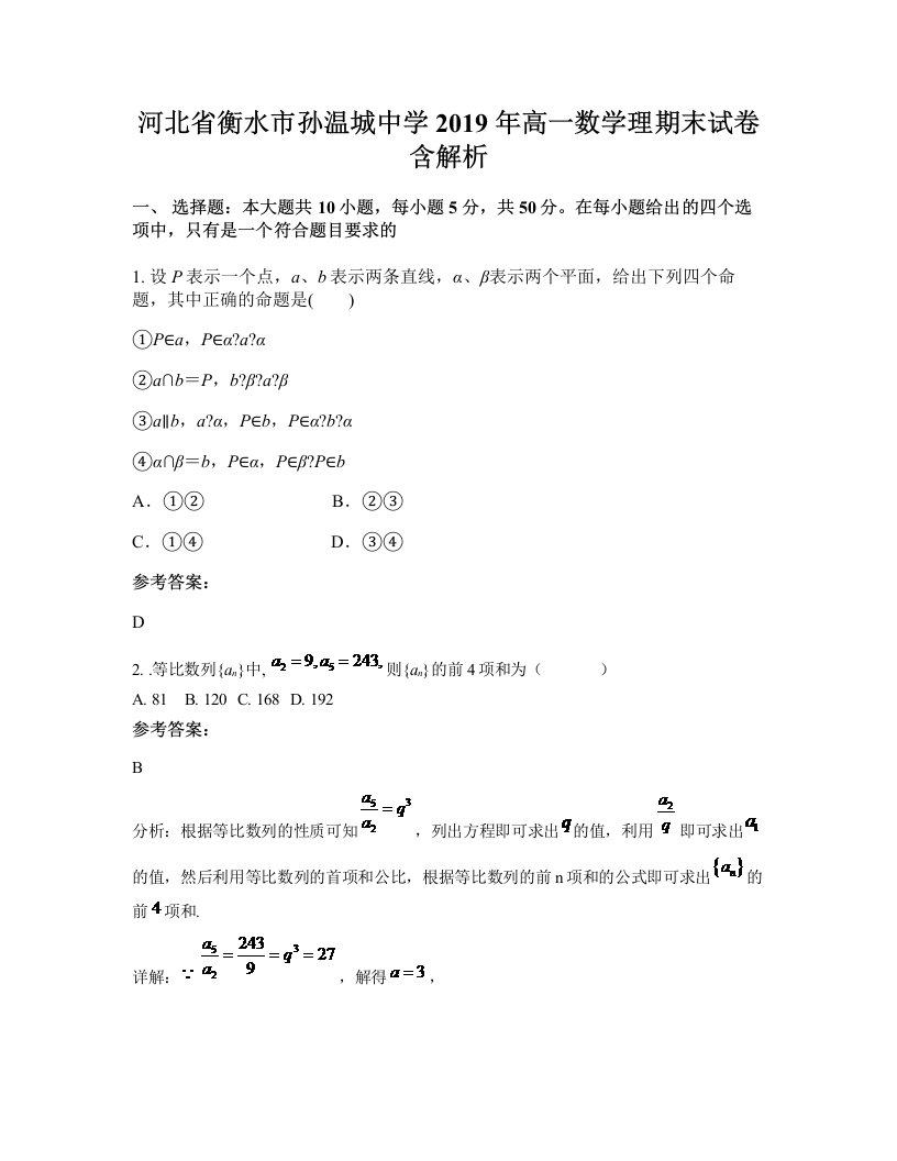 河北省衡水市孙温城中学2019年高一数学理期末试卷含解析