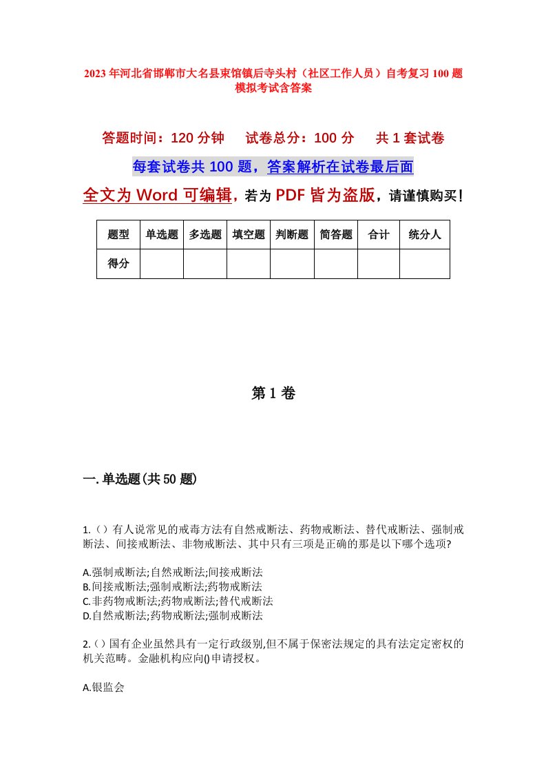 2023年河北省邯郸市大名县束馆镇后寺头村社区工作人员自考复习100题模拟考试含答案