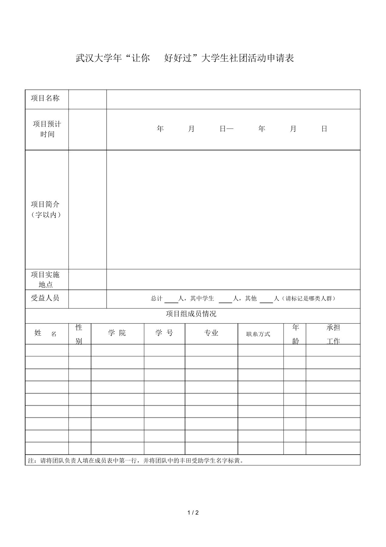 武汉大学2019年让你好好过大学生社团活动申请表