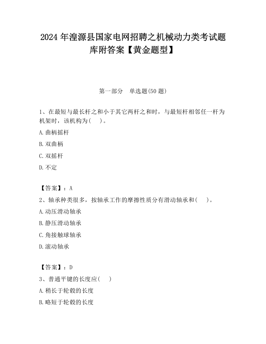 2024年湟源县国家电网招聘之机械动力类考试题库附答案【黄金题型】