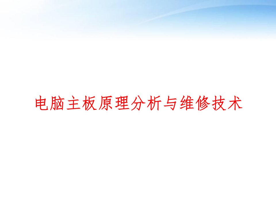 电脑主板原理分析与维修技术