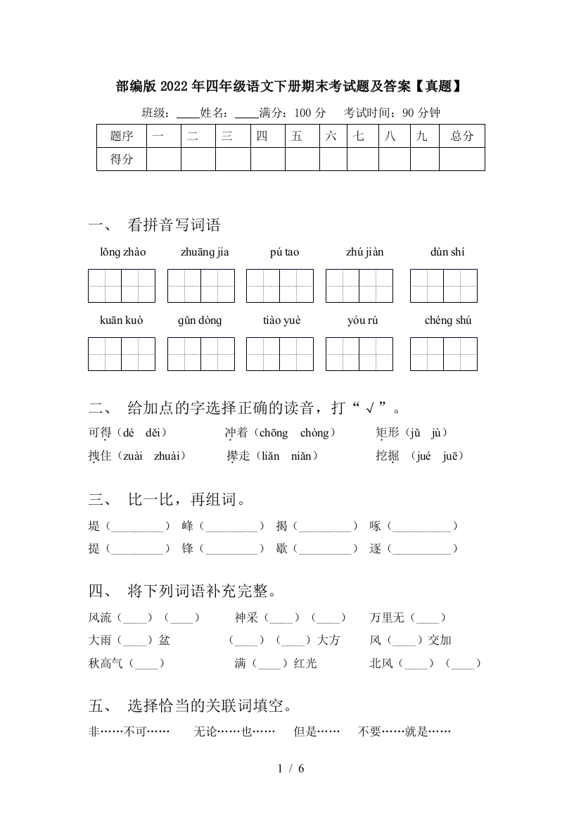 部编版2022年四年级语文下册期末考试题及答案【真题】