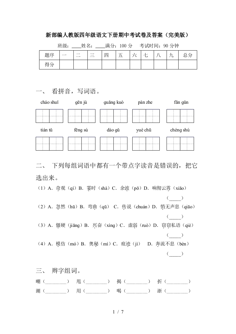 新部编人教版四年级语文下册期中考试卷及答案(完美版)