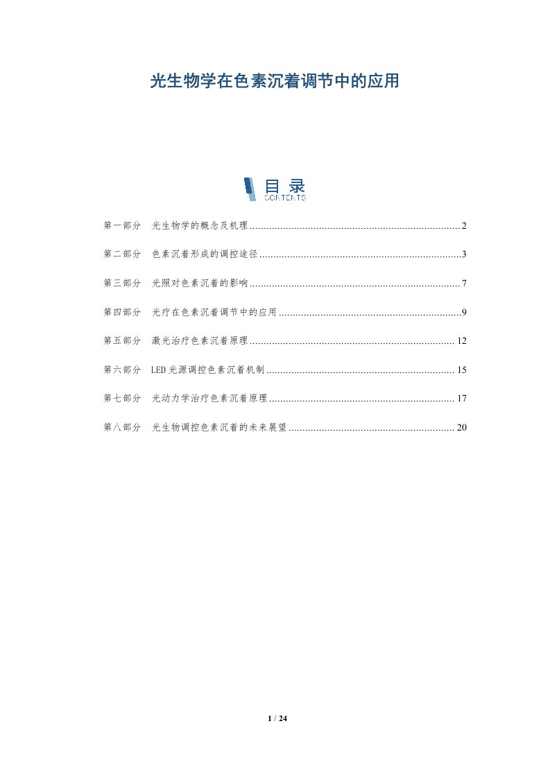 光生物学在色素沉着调节中的应用