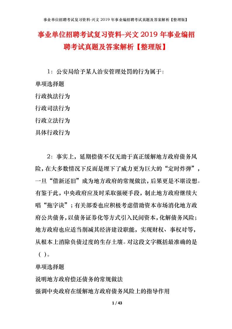 事业单位招聘考试复习资料-兴文2019年事业编招聘考试真题及答案解析整理版