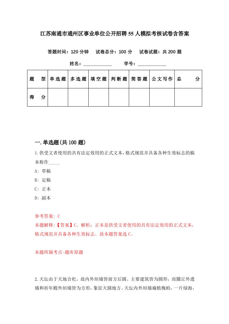 江苏南通市通州区事业单位公开招聘55人模拟考核试卷含答案4