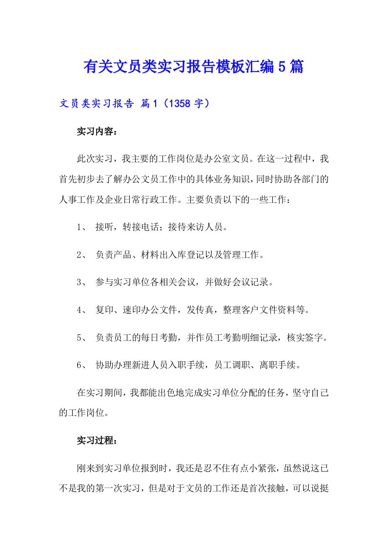 有关文员类实习报告模板汇编5篇