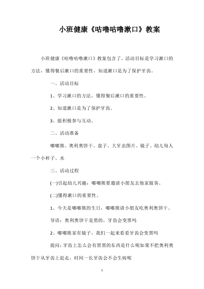 小班健康《咕噜咕噜漱口》教案