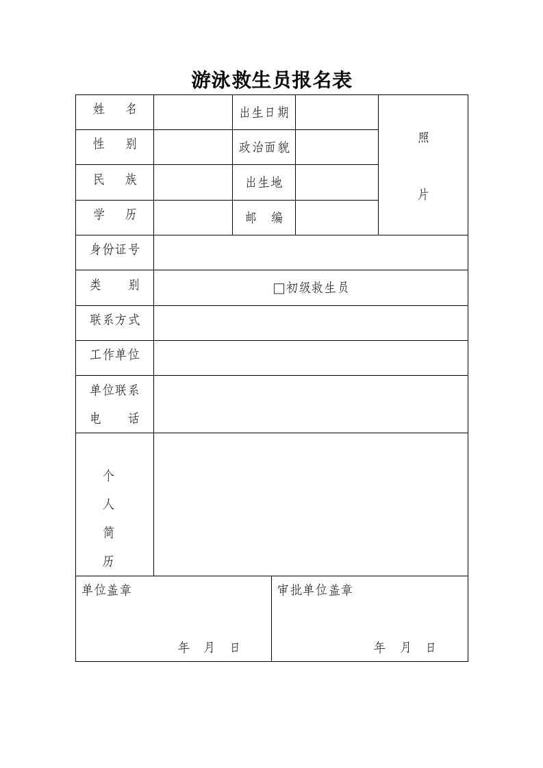 游泳救生员报名表