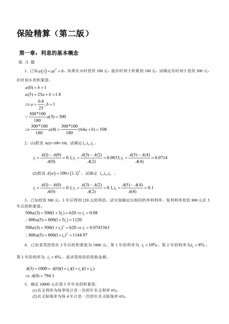 保险精算第二版习题及答案