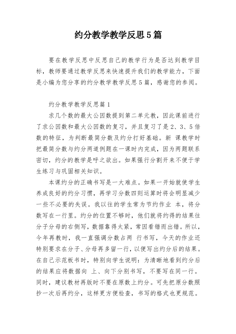 约分教学教学反思5篇