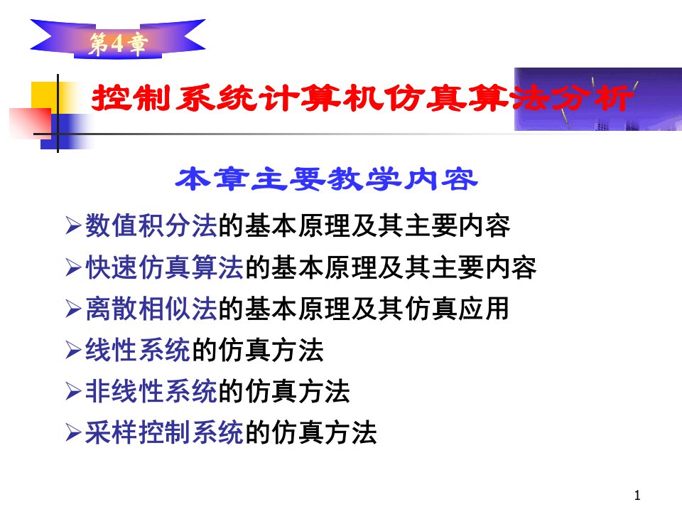 控制系统计算机仿真算法分析