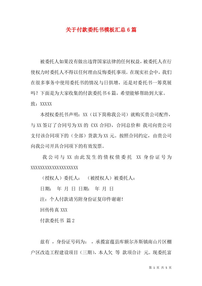 关于付款委托书模板汇总6篇