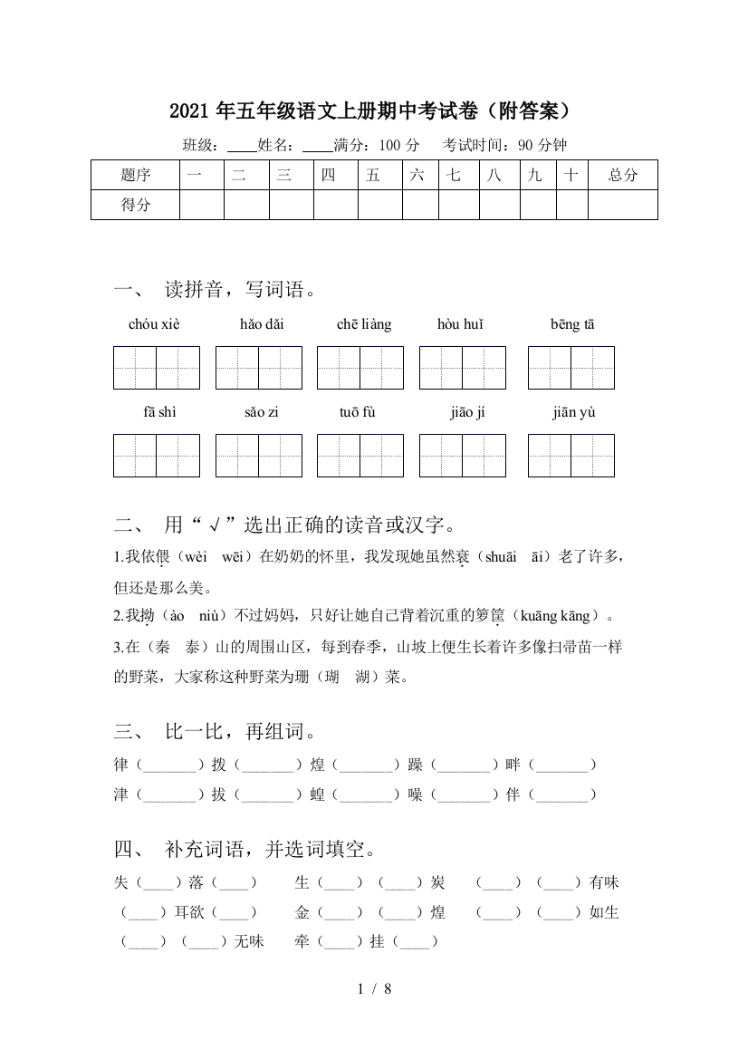 2021年五年级语文上册期中考试卷(附答案)