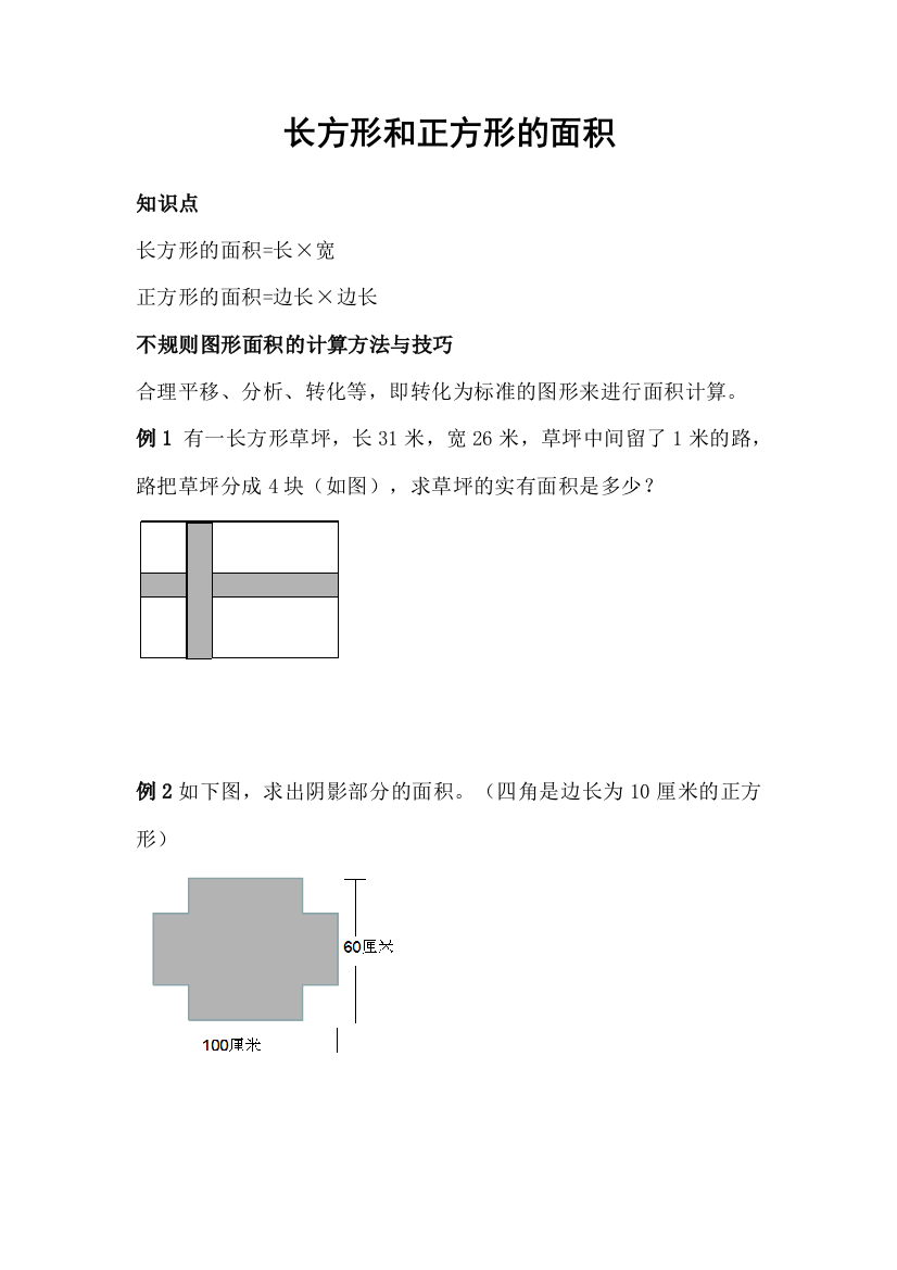 (完整word版)四年级长方形和正方形的面积(奥数)