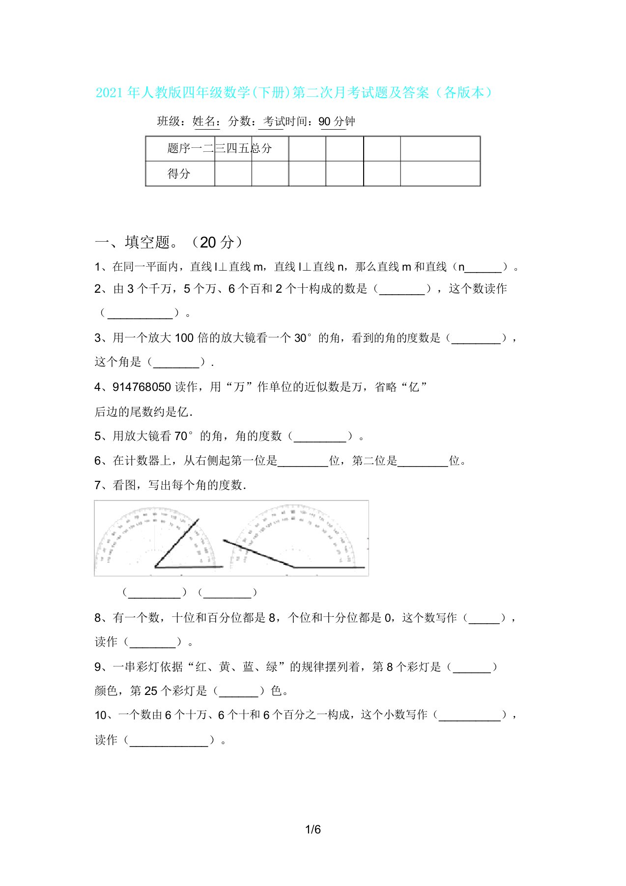 人教版四年级数学(下册)第二次月考试题及(各版)