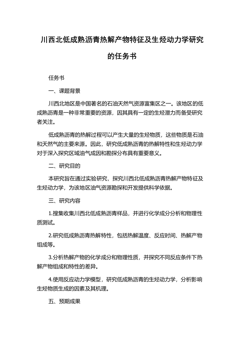 川西北低成熟沥青热解产物特征及生烃动力学研究的任务书