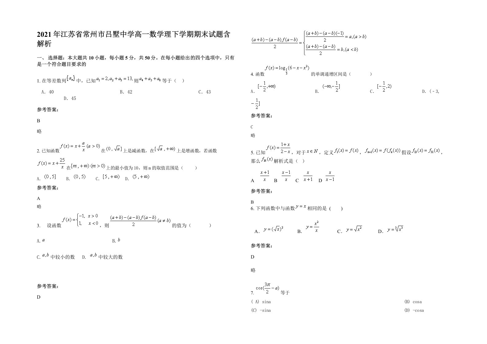 2021年江苏省常州市吕墅中学高一数学理下学期期末试题含解析