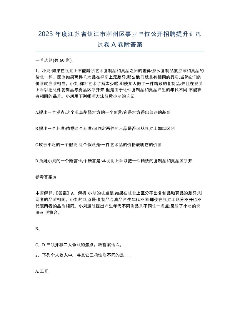 2023年度江苏省镇江市润州区事业单位公开招聘提升训练试卷A卷附答案