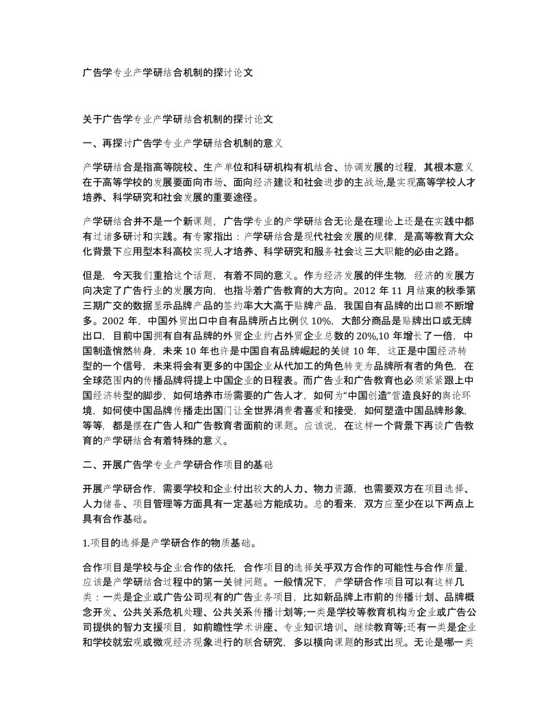 广告学专业产学研结合机制的探讨论文