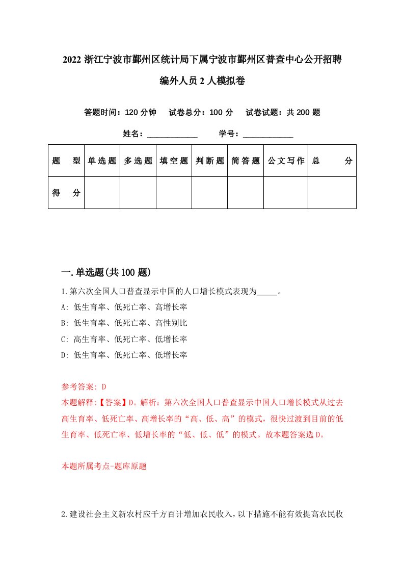 2022浙江宁波市鄞州区统计局下属宁波市鄞州区普查中心公开招聘编外人员2人模拟卷第92套