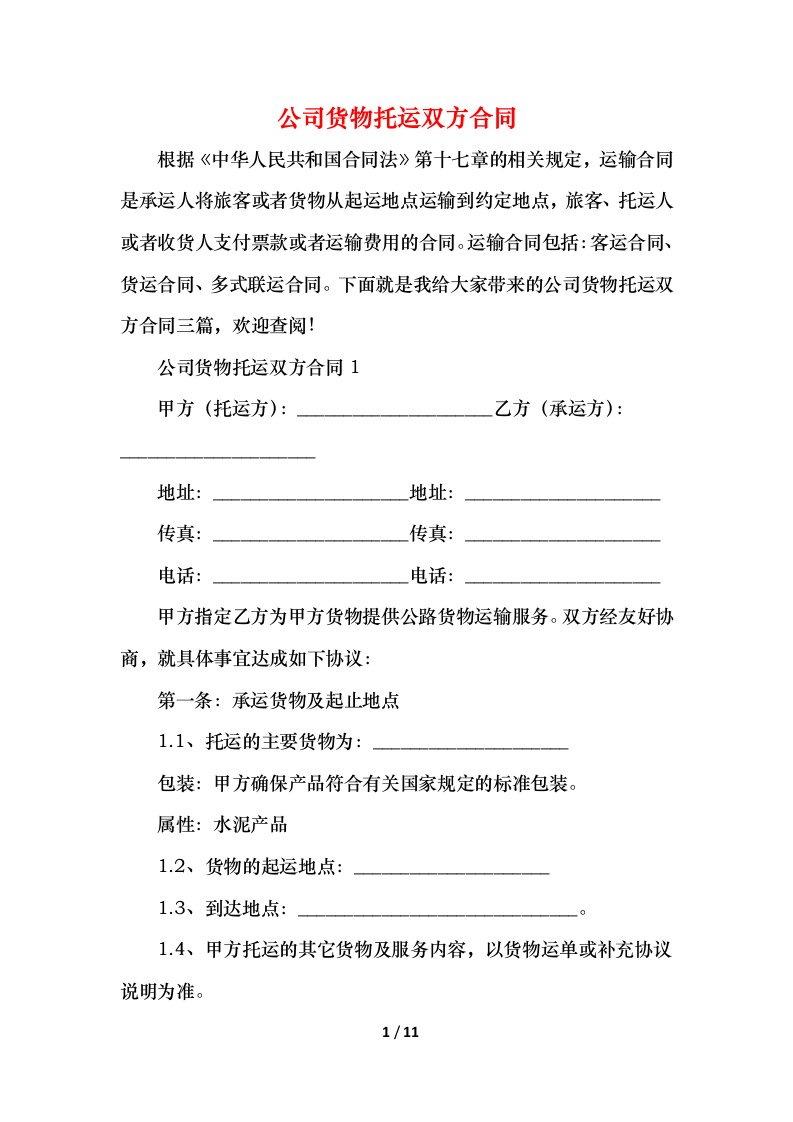 精编2021公司货物托运双方合同