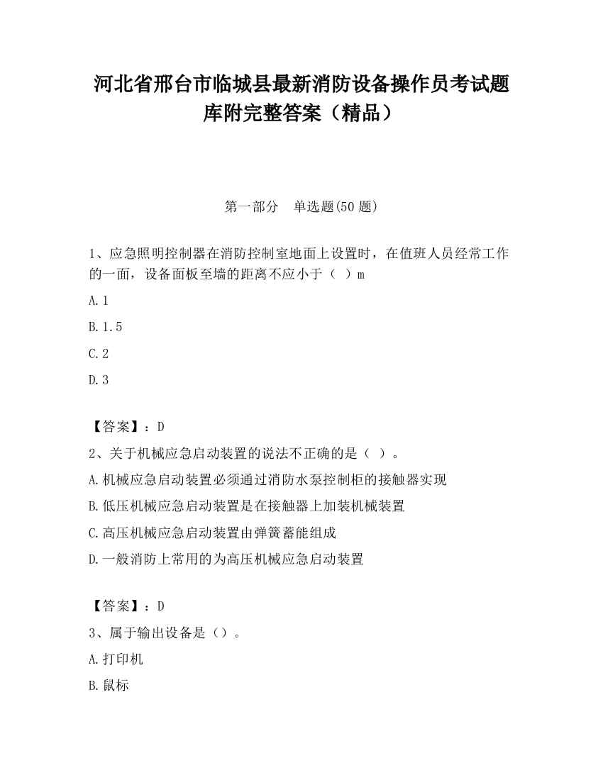 河北省邢台市临城县最新消防设备操作员考试题库附完整答案（精品）