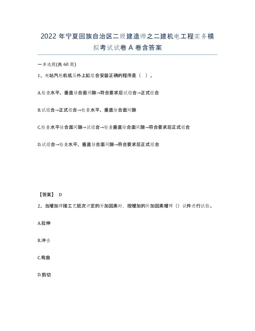 2022年宁夏回族自治区二级建造师之二建机电工程实务模拟考试试卷A卷含答案