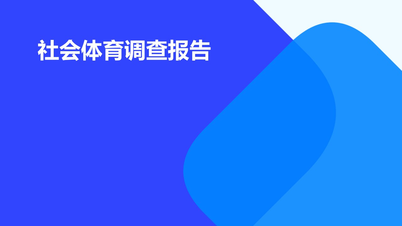 《社会体育调查报告》课件