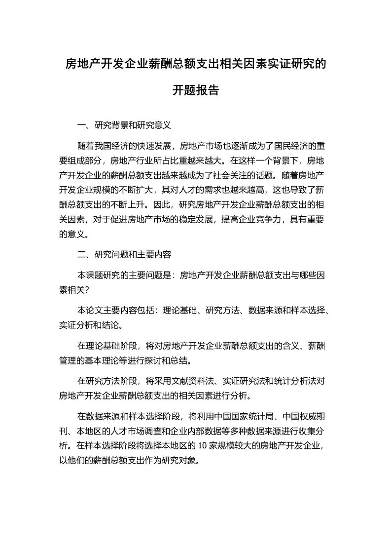 房地产开发企业薪酬总额支出相关因素实证研究的开题报告