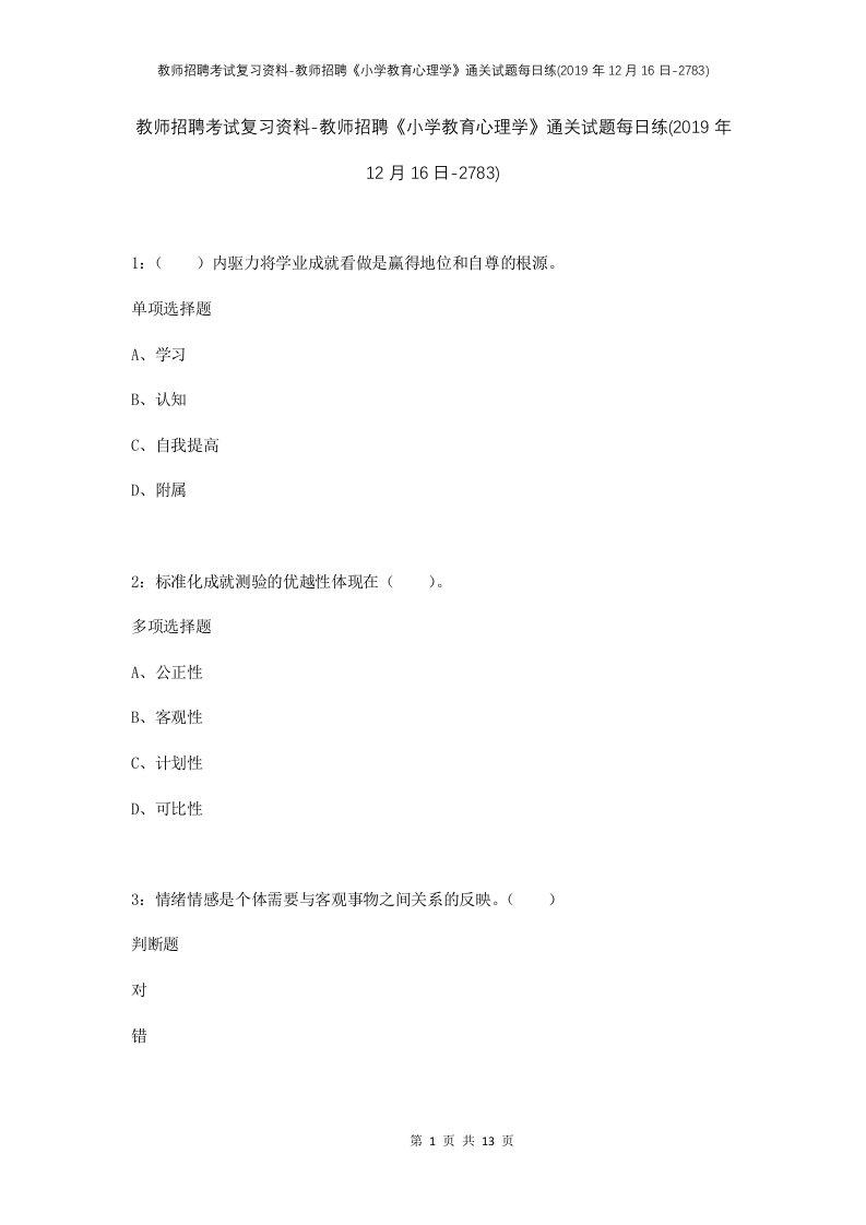 教师招聘考试复习资料-教师招聘小学教育心理学通关试题每日练2019年12月16日-2783