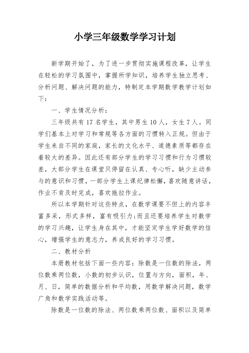 小学三年级数学学习计划_3