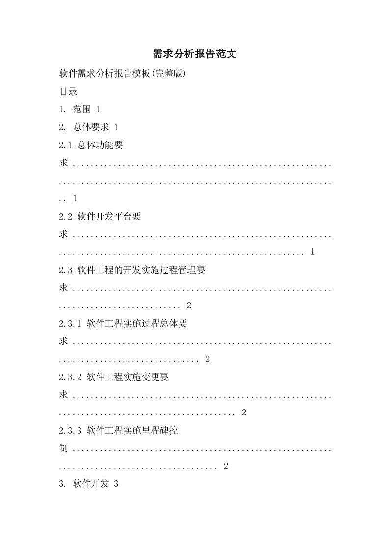 需求分析报告范文