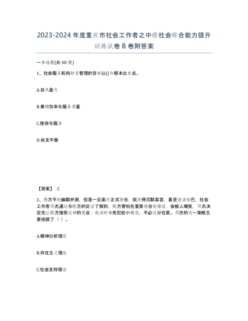 2023-2024年度重庆市社会工作者之中级社会综合能力提升训练试卷B卷附答案