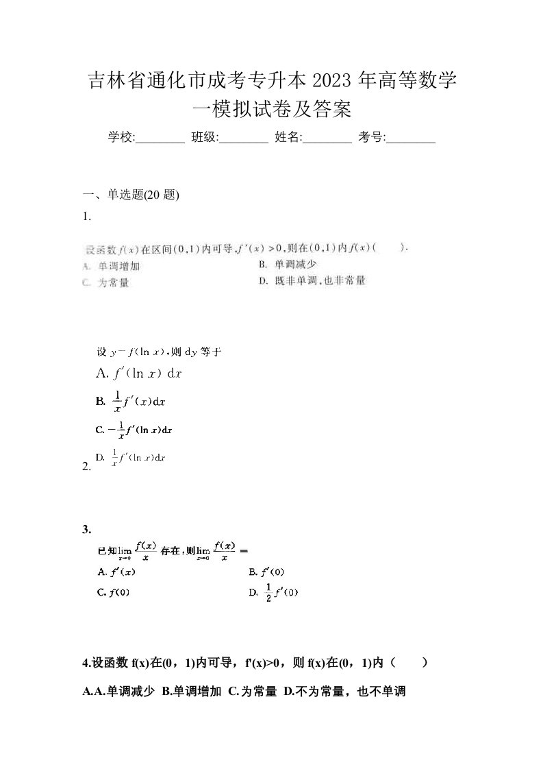 吉林省通化市成考专升本2023年高等数学一模拟试卷及答案