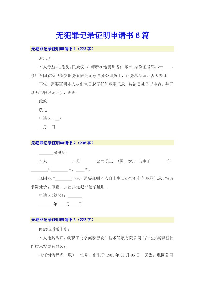 无犯罪记录证明申请书6篇