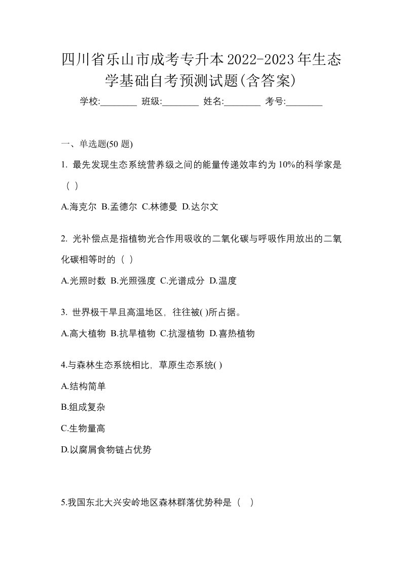 四川省乐山市成考专升本2022-2023年生态学基础自考预测试题含答案