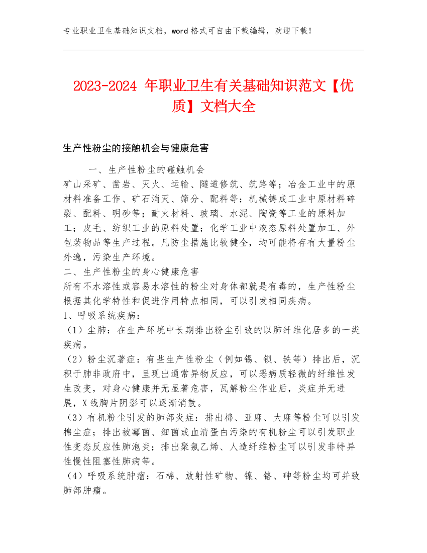 2023-2024年职业卫生有关基础知识范文【优质】文档大全