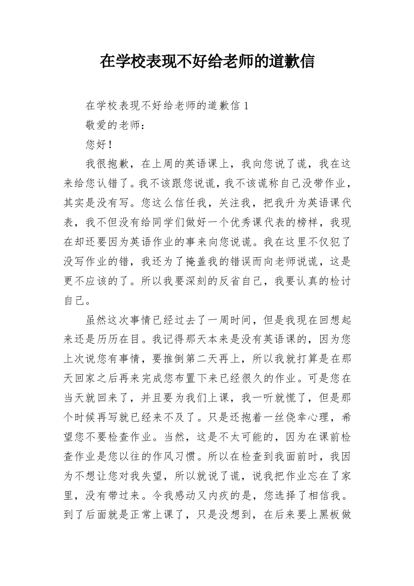 在学校表现不好给老师的道歉信