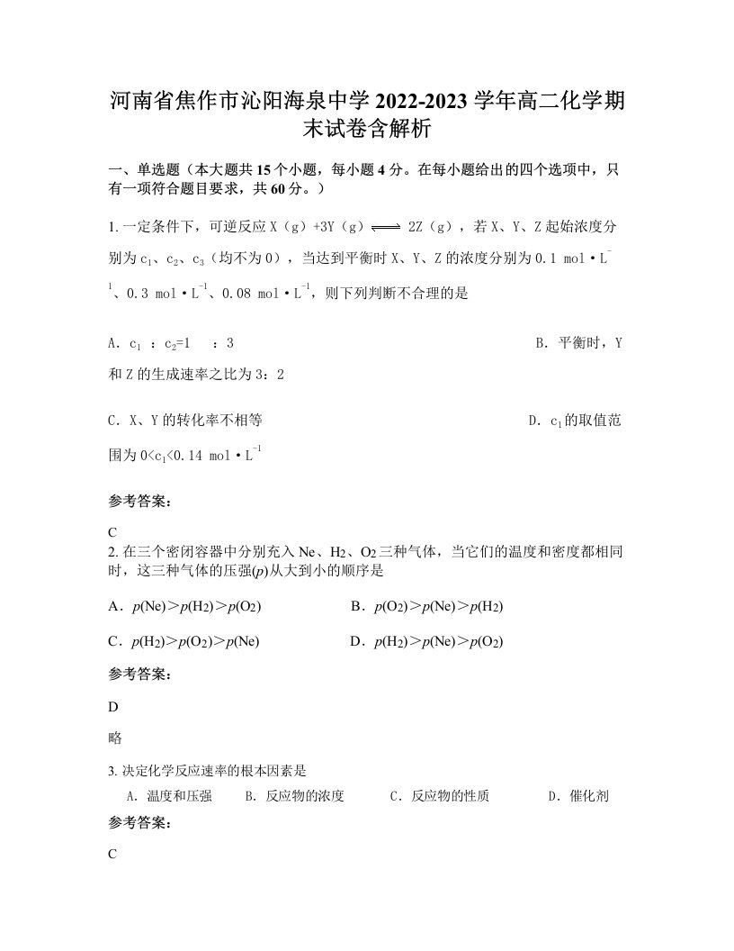 河南省焦作市沁阳海泉中学2022-2023学年高二化学期末试卷含解析