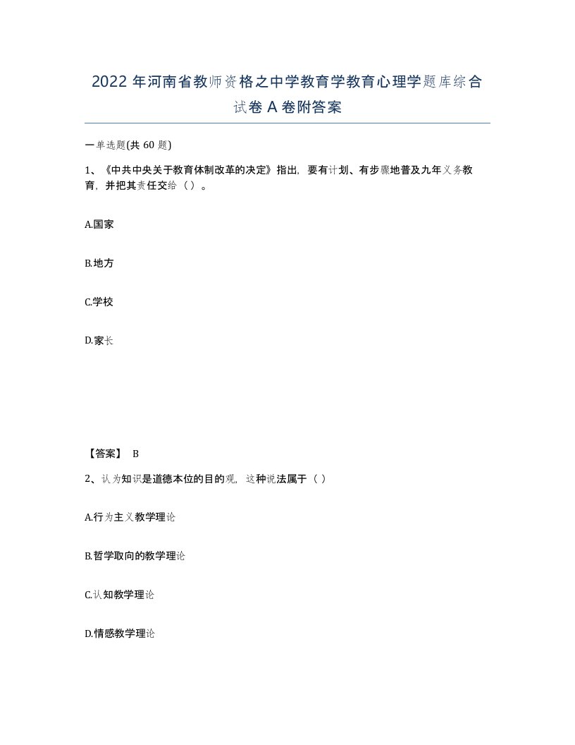 2022年河南省教师资格之中学教育学教育心理学题库综合试卷A卷附答案