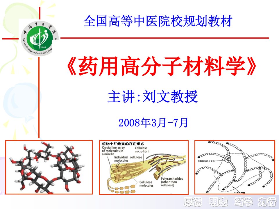 《药用高分子材料学》