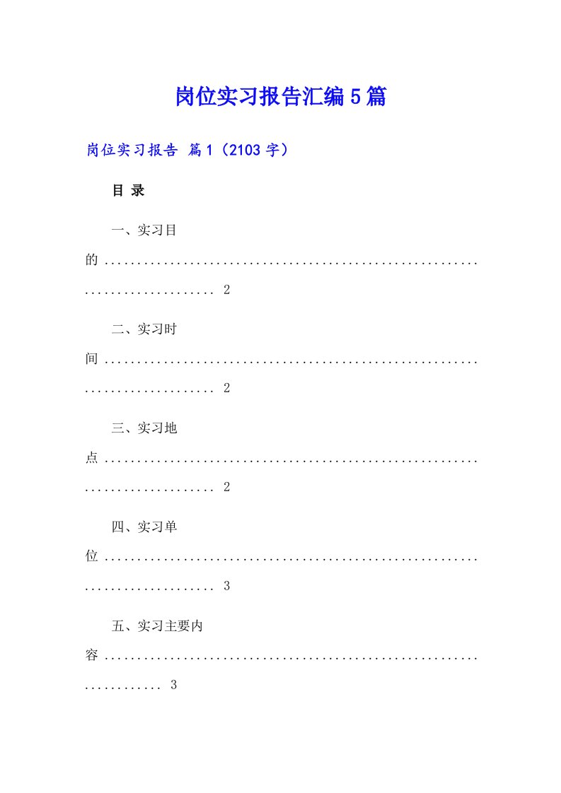 岗位实习报告汇编5篇